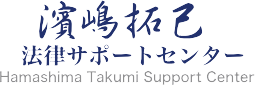 濱嶋拓己法律サポートセンター